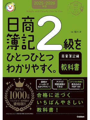 cover image of 2025-2026年版 日商簿記2級をひとつひとつわかりやすく。商業簿記編《教科書》
